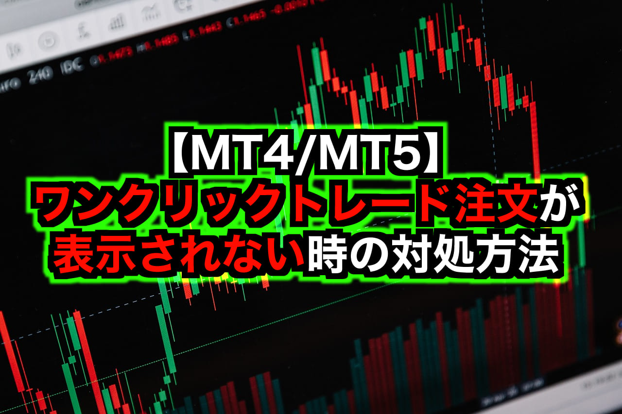 MT4/MT5】ワンクリックトレード注文が表示されない時の対処方法 | MetaTrader4と5の完全攻略サイト